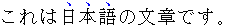 テキストの上に現れた日本語における強調の例