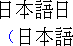 先頭の句読点等の圧縮がない日本語テキストの例