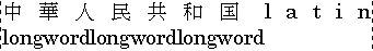 日本語・英語混在テキストに適用された distribute ジャスティフィケーションの例