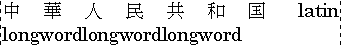 日本語・英語混在テキストに適用された inter-ideograph ジャスティフィケーションの例