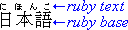 横組みの日本語テキストのベースの上にルビを示している例